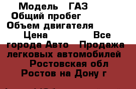  › Модель ­ ГАЗ 2747 › Общий пробег ­ 41 000 › Объем двигателя ­ 2 429 › Цена ­ 340 000 - Все города Авто » Продажа легковых автомобилей   . Ростовская обл.,Ростов-на-Дону г.